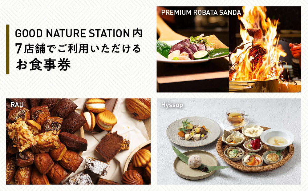 ベルロオジエ/タカヤマ/エルタン 共通食事券30,000円分｜京都 グッドネイチャーステーション内で使える 便利 人気［GOOD NATURE STATION 食事 割引券 ギフト券 おすすめ グルメ 美食 贅沢 ミシュラン お祝い 記念 旅行 観光］