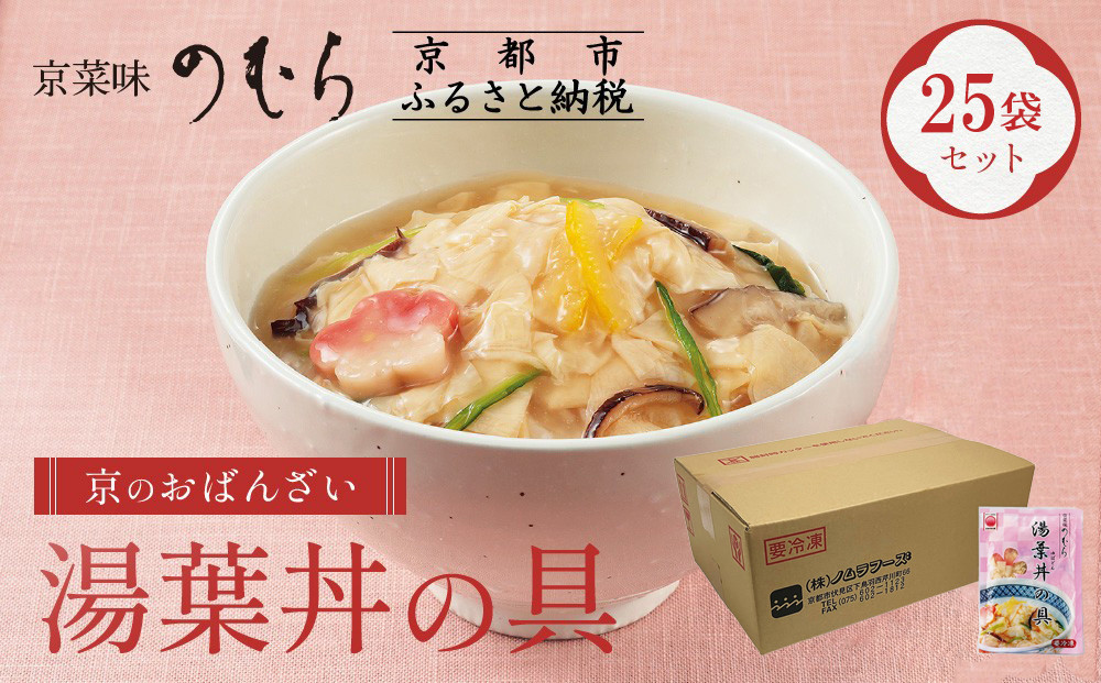 【京菜味のむら】【京ブランド認定】湯葉丼の具(180g×25袋)｜京都 湯葉 和食 総菜［ 京都 京料理 おばんざい お惣菜 人気 おすすめ グルメ 惣菜 簡単 時短 お取り寄せ 通販 送料無料 ふるさと納税 ］
