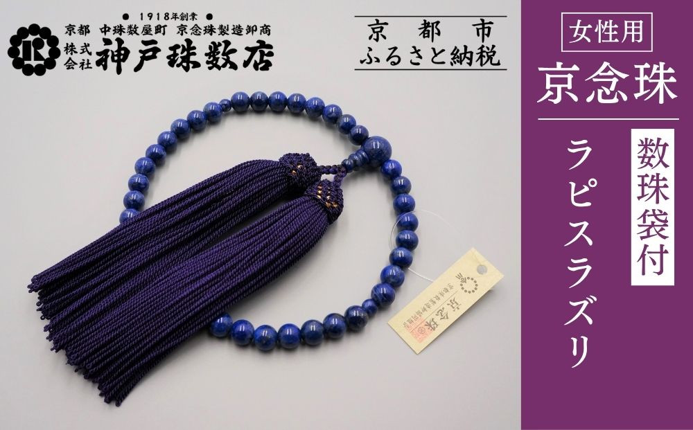 【神戸珠数店】〈京念珠〉 ラピスラズリ 女性用数珠【数珠袋付き】｜京都 念珠 仏具［ 京都 京念珠 珠数 数珠 仏具 レディース 人気 おすすめ お取り寄せ 通販 送料無料 ふるさと納税 ］