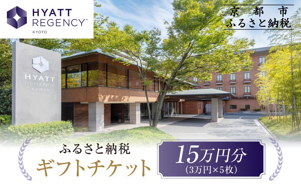 【ハイアットリージェンシー京都】ホテルギフト券3万円分×5枚セット｜京都 東山 ラグジュアリー 人気ホテル［ ハイアットブランド 人気観光地 三十三間堂 館内ギフト券 割引券 人気 おすすめ 贅沢 グルメ 宿泊 旅行 観光 ふるさと納税 ］