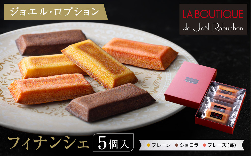 【ジョエル・ロブション】フィナンシェ3種アソート 5個入｜スイーツ お菓子 贅沢 高級 人気セット［ ラ ブティック ドゥ ジョエル・ロブション フィナンシェ 3種 苺/ショコラ/プレーン 美食 グルメ おすすめ 焼き菓子 洋菓子 ギフト プレゼント 贈答 お取り寄せ 通販 送料無料 ふるさと納税 ］
