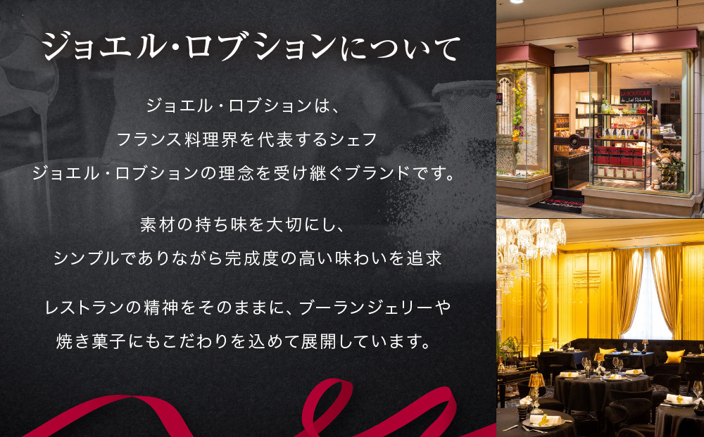 【ジョエル・ロブション】フィナンシェ3種アソート 8個入｜スイーツ お菓子 贅沢 高級 人気セット［ ラ ブティック ドゥ ジョエル・ロブション フィナンシェ 3種 苺/ショコラ/プレーン 美食 グルメ おすすめ 焼き菓子 洋菓子 ギフト プレゼント 贈答 お取り寄せ 通販 送料無料 ふるさと納税 ］