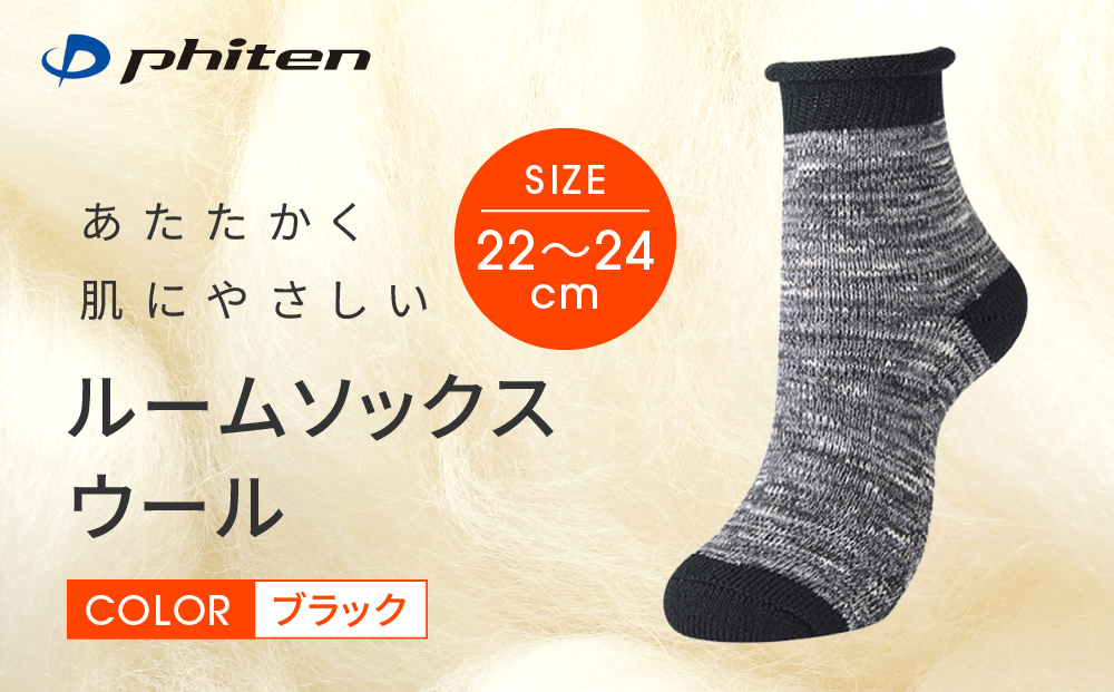 【ファイテン】ルームソックス ウール ブラック＜22～24cm＞｜京都 人気ブランド ソックス［ 京都 phiten ルームソックス 天然ウール 暖かい 締め付けない 衝撃吸収 冷え フットケア 人気 おすすめ 健康 日常 お取り寄せ 通販 送料無料 ふるさと納税 ］