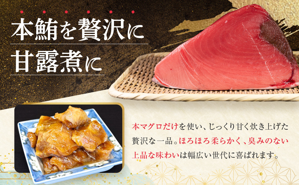 【まるけん水産】本鮪の甘露煮 300g×3袋[ 京都 おつまみ 丸健水産 京都中央卸売市場 本マグロ 甘露煮 角煮 人気 おすすめ 珍味 希少部位 おいしい お取り寄せ 通販 送料無料 ふるさと納税 ]