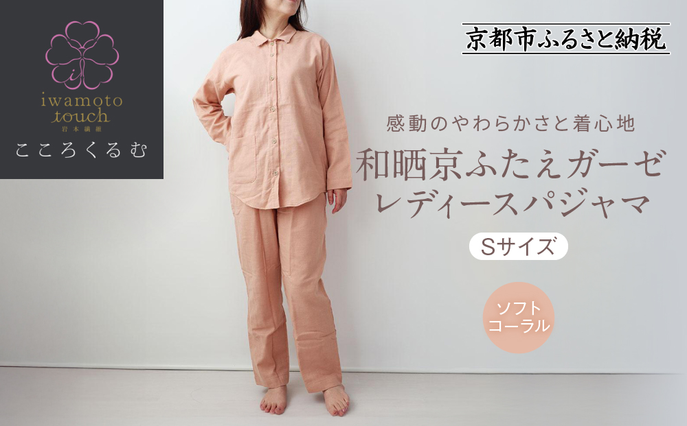 【岩本繊維】和晒京ふたえガーゼ レディースパジャマ＜Sサイズ・ソフトコーラル＞｜京都 老舗寝具メーカー パジャマ 感動の柔らかさ 人気［ ガーゼパジャマ 着心地抜群 お肌にやさしい 快眠 睡眠 健康 眠り おすすめ お取り寄せ 通販 送料無料 ふるさと納税 ］