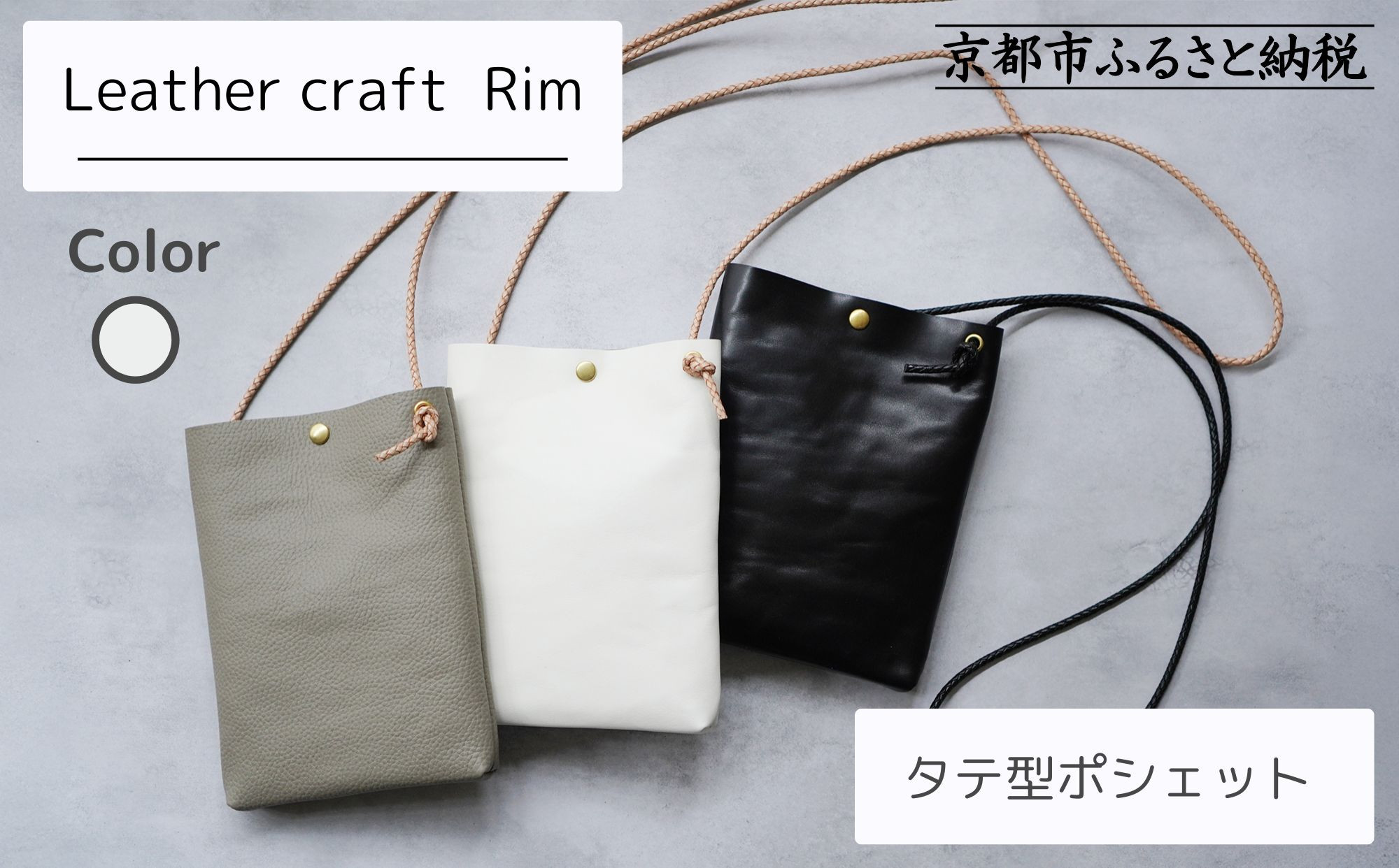 【革工房Rim】タテ型ポシェット 〈白〉 [ 京都 ポシェット ハンドメイド コンパクト 本革 バッグ 人気 おすすめ 鞄 かばん 革 レザー 手作り クラフト ギフト プレゼント お取り寄せ 通販 送料無料 ふるさと納税 ]