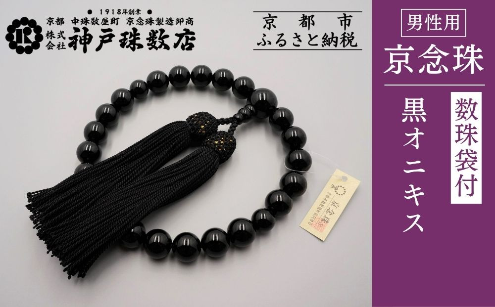 【神戸珠数店】〈京念珠〉 黒オニキス 男性用数珠【数珠袋付き】｜京都 念珠 仏具［ 京都 京念珠 珠数 数珠 仏具 メンズ 人気 おすすめ お取り寄せ 通販 送料無料 ふるさと納税 ］