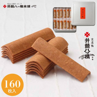 井筒八ッ橋 進物缶｜京都 和菓子 人気 定番 大容量 堅焼煎餅 化粧缶入り 和菓子［ 素朴で懐かしい 八つ橋 堅焼煎餅 ニッキの香り 大容量 160枚入り おいしい 人気 おすすめ お菓子 和菓子 ギフト プレゼント お取り寄せ 通販 送料無料 ふるさと納税 ］