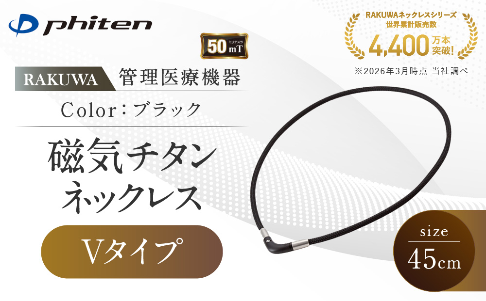【ファイテン】RAKUWA磁気チタンネックレス Vタイプ(管理医療機器)ブラック＜45cm＞｜京都 人気ブランド ネックレス［ 京都 phiten 磁気ネックレス 肩こり 首こり こりの緩和 rakuwa 健康グッズ おしゃれ 人気 おすすめ 健康 スポーツ 運動 日常 お取り寄せ 通販 送料無料 ふるさと納税 ］