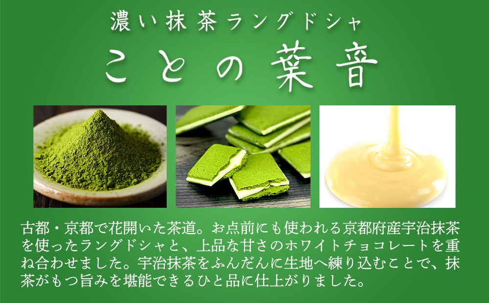 【吟匠庵】宇治抹茶ラングドシャ ことの葉音 5枚入り｜京都 スイーツブランド ご褒美  スイーツ 人気セット [ ホワイトチョコのサンドクッキー 抹茶スイーツ 焼き菓子 洋菓子 おいしい 贅沢 グルメ おすすめ ギフト プレゼント 贈答 手土産 お取り寄せ 通販 送料無料 ふるさと納税 ]