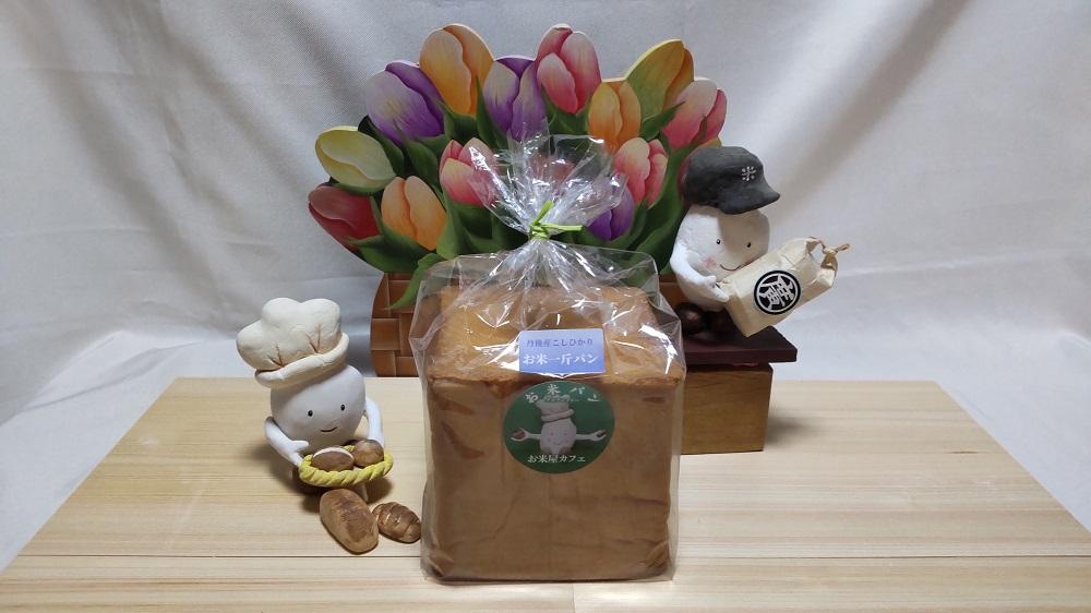 【廣瀬米穀店お米屋カフェ】グルテンフリー「米屋のお米パン」一斤角食パン詰合せ