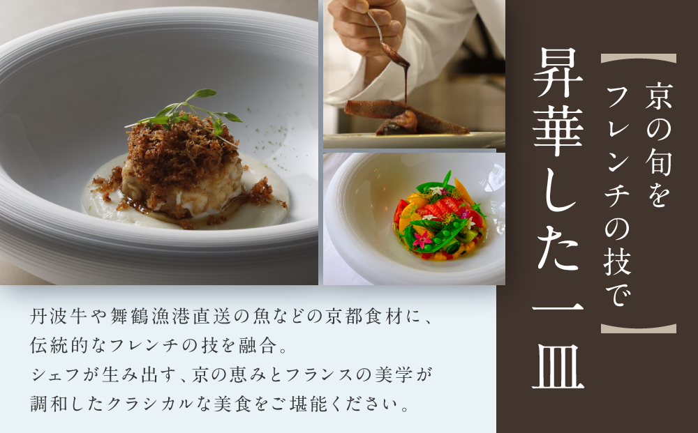 【長楽館】FRENCH LE CHENE ペアディナー食事券＜個室利用＞| 京都 迎賓館 食事券［ ル・シェーヌ フレンチ ディナー コース料理 食事券 2人 美食 グルメ 人気 おすすめ 記念 お祝い ホテル 旅行 観光 食事 ふるさと納税 ］