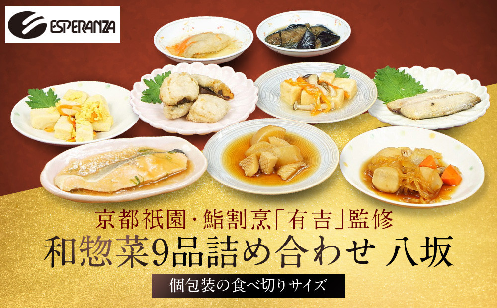 【エスペランサ】京都・祇園 鮨・割烹「有吉」監修 八坂和惣菜セット［ 京都 祇園 割烹 有名店監修 和惣菜セット 八坂エリア 人気 おすすめ おかず 惣菜 ご飯のお供 ギフト お取り寄せ 通販 送料無料 ふるさと納税 ］