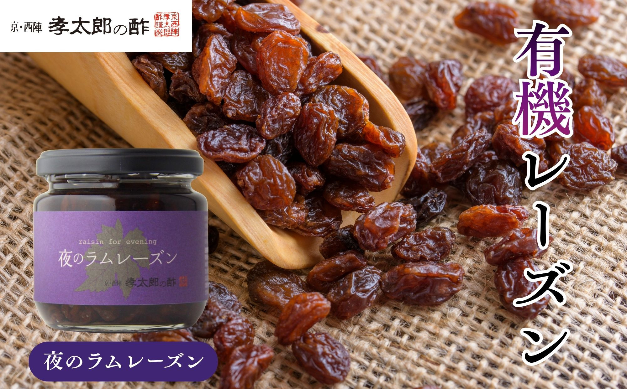 【孝太郎の酢】夜のラムレーズン｜京都 西陣 老舗 お酢 レーズン 人気セット [ フルーツ ラムレーズン ぶどう 無添加 砂糖不使用 健康 おいしい グルメ 人気 おすすめ ギフト プレゼント お取り寄せ 通販 送料無料 ふるさと納税 ]