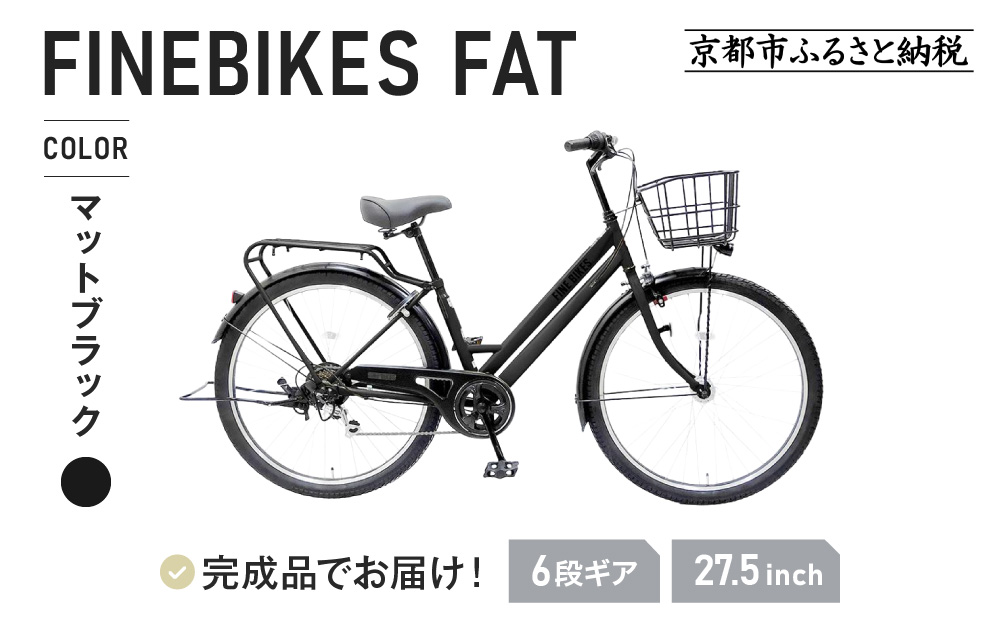 《12月下旬頃入荷、発送》完成品でお届け！ シティサイクル 27.5インチ 通勤 通学 オートライト シマノ製外装６段変速 ［京都 自転車 シティサイクル 人気 おすすめ スポーツ アウトドア ツーリング ブランド メーカー］FAT-FBFT2756【マットブラック(K41T)】