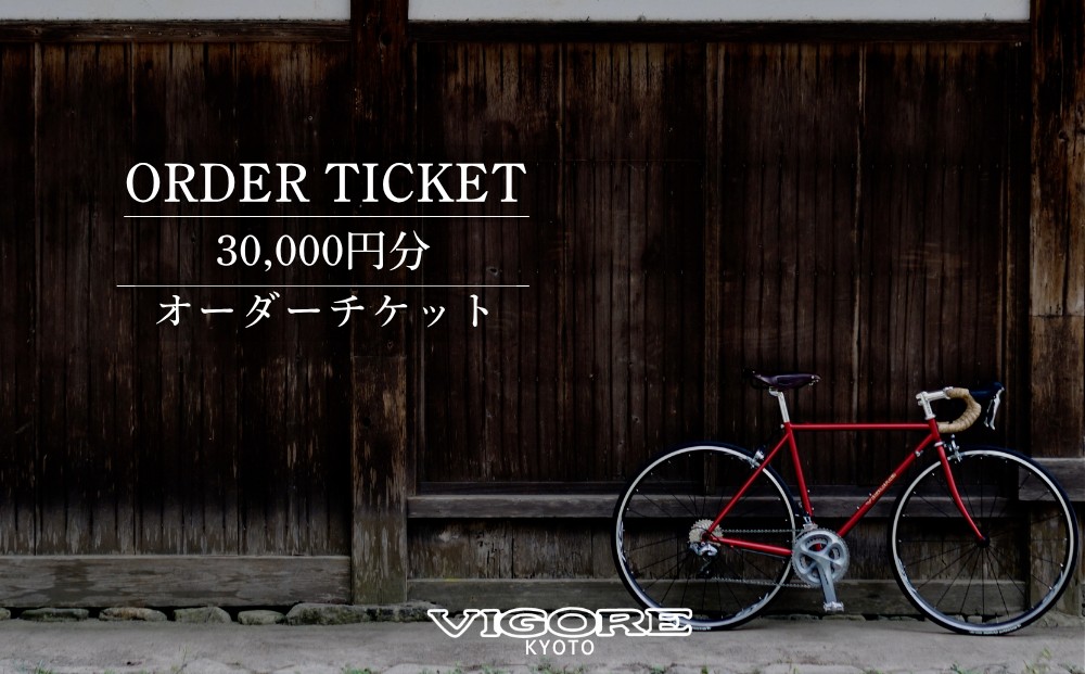 【VIGORE】オーダーチケット（30,000円分）［ 京都 自転車 ビゴーレ ロードバイク 人気 おすすめ スポーツ アウトドア ツーリング ブランド メーカー ふるさと納税 ］