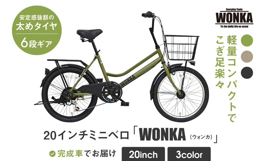 【WONKA】20インチ自転車 ウォンカミニベロ【カラー：マットカーキ】［ 京都 シティサイクル ブランド ミニベロ 完成車でお届け 人気 おすすめ 自転車 スポーツ アウトドア ツーリング メーカー 通販 送料無料 ふるさと納税 ］