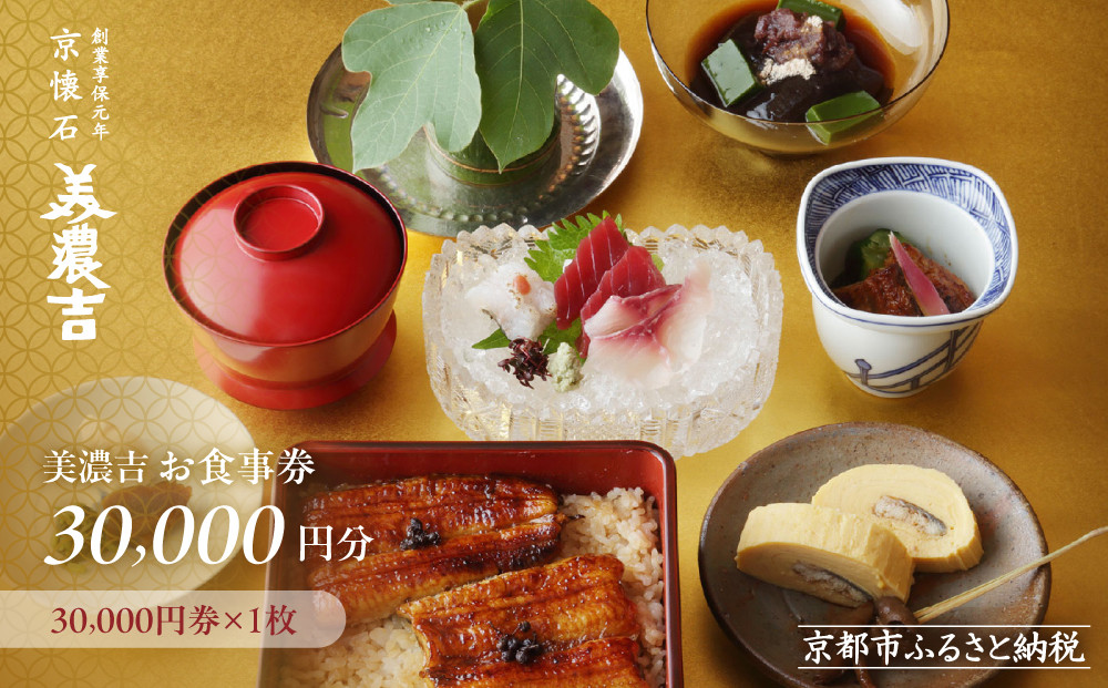 【美濃吉】お食事券30,000円分(30,000円券×1枚)｜京都 老舗料亭 名店 人気 食事券［ 300年の伝統に裏打ちされた京料理の神髄 京懐石コース 割引券 ギフト券 おすすめ グルメ 美食 贅沢 お祝い 記念 旅行 観光 食事 ］