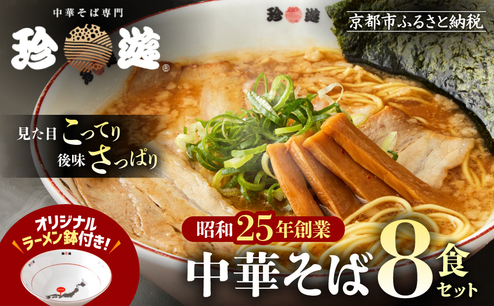 【珍遊】オリジナルラーメン鉢付き！中華そば 8食｜京都 一乗寺 中華そば専門店 有名店 人気セット［ 昭和25年創業 京都ラーメンの源流 鶏白湯背脂系 見た目こってり 後味サッパリ グルメ おすすめ 麺 ラーメン スープ 中華料理 お取り寄せ 通販 送料無料 ふるさと納税 ］