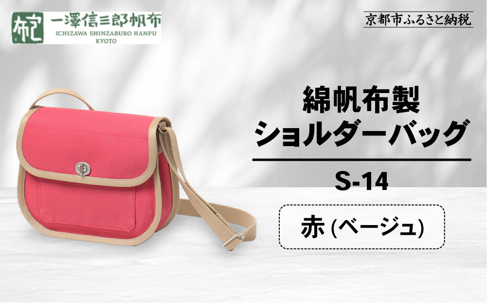 【一澤信三郎帆布】綿帆布製ショルダーバッグ S-14 赤(ベージュ)｜京都 鞄 手づくり 人気ブランド おしゃれ [ 肩掛けかばん 一つひとつ手作り シンプル 丈夫で長持ち 人気 おすすめ ギフト プレゼント お取り寄せ 通販 送料無料 ふるさと納税 ]