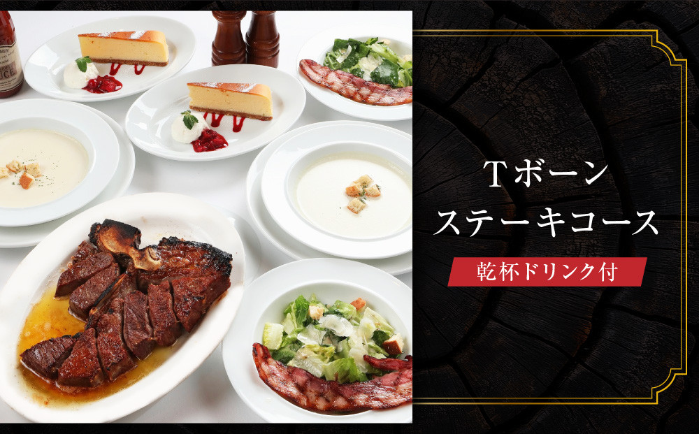 【ベンジャミンステーキハウス 京都店】ペアディナー食事券（Tボーンステーキコース 乾杯ドリンク付）［ 京都 烏丸 ベンジャミングリル モダンクラシック 町家 人気 おすすめ グルメ チケット ふるさと納税 ］