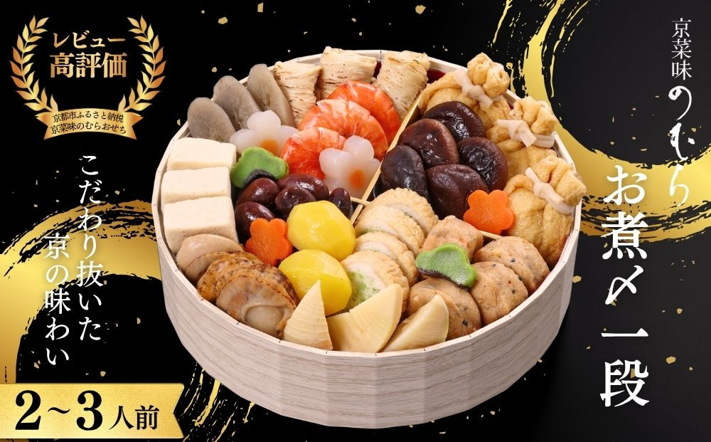 おせち お煮〆(一段重・2～3人前)《2027年 数量限定》【京菜味 のむら】｜京都 おせち 人気 和風 正月［ 京都 おせち おせち料理 お節 京料理 人気 おすすめ 2027 正月 お祝い グルメ ギフト ご自宅用 冷凍 お取り寄せ 通販 送料無料 ふるさと納税  ］