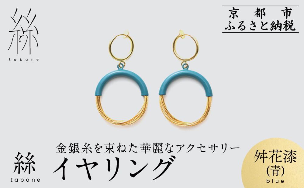 【寺島保太良商店】絲 tabane イヤリング＜舛花漆(青)＞｜京都 伝統工芸 ブランド アクセサリー 上品 人気 [ 金糸を贅沢に使用したイヤリング 華やか 高級 おしゃれ おすすめ 金 銀 宝飾品 ギフト プレゼント 贈答 お取り寄せ 通販 送料無料 ふるさと納税 ]