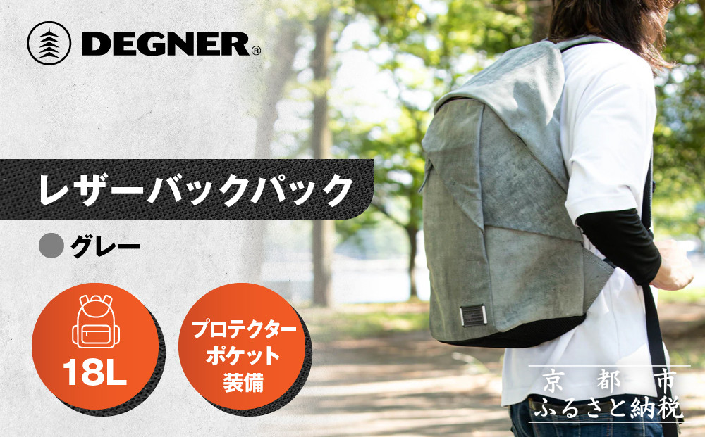 【デグナー】レザーバックパック[W-138] グレー｜京都 バイクギア 人気ブランド バイク［ レザーバックパック 使い込むほどに自分の身体と動きに馴染む育つ道具 着脱がスムーズ 日常使い 実用性 やぎ革  安全性 柔らかい フィット感 疲れにくい ツーリング シック ライダー バイカー おしゃれ かっこいい 人気 おすすめ 送料無料 ふるさと納税 ］