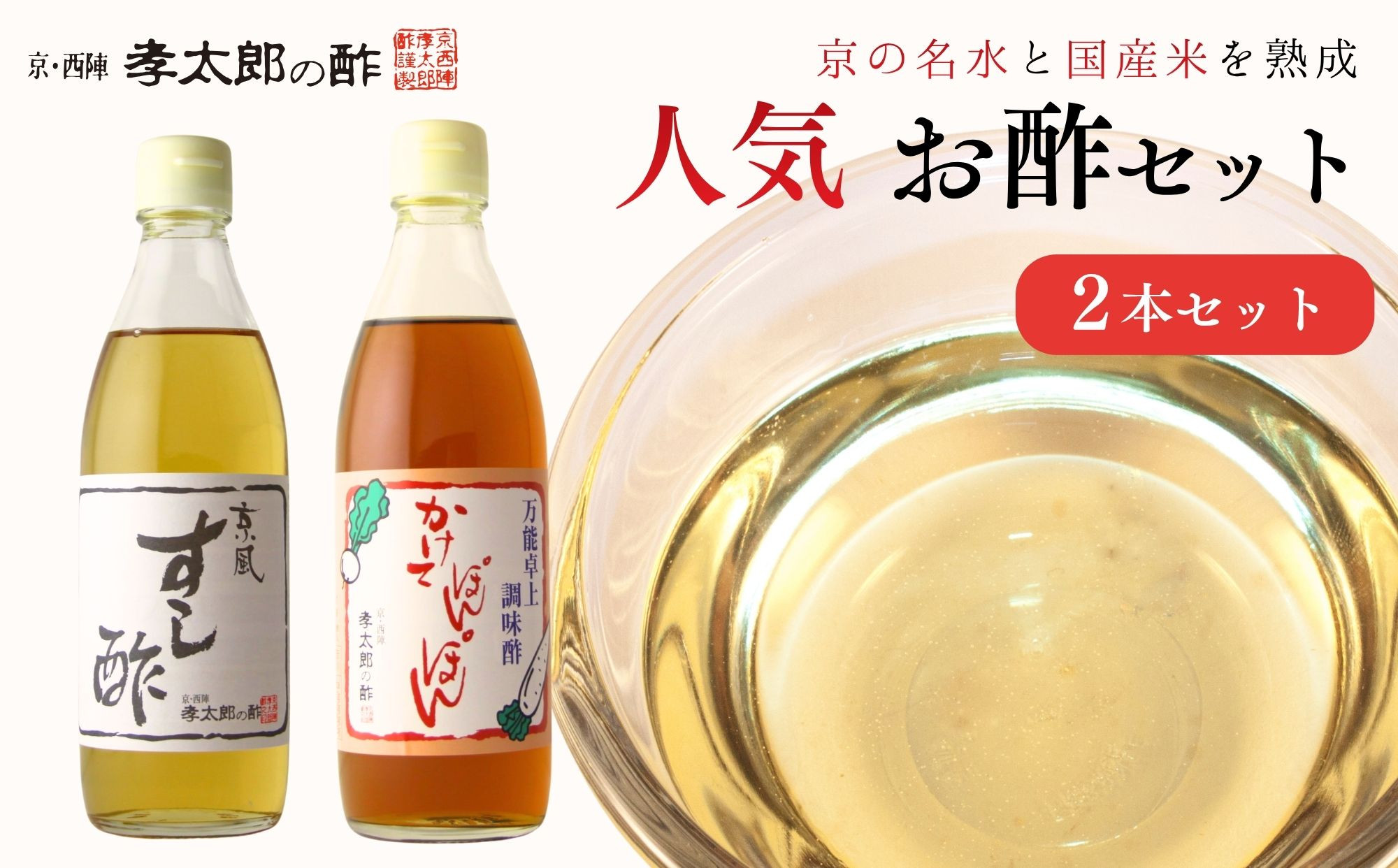 【孝太郎の酢】人気2本セット(すし酢、かけてぽんぽん)｜京都 西陣 老舗 お酢 人気セット [ 無添加 健康 おいしい グルメ 人気 おすすめ ギフト プレゼント お取り寄せ 通販 送料無料 ふるさと納税 ]