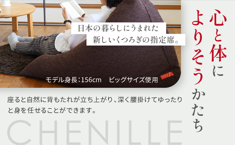 【大東寝具】tetra シェニール（ビッグサイズ）【ビーズクッション座椅子】（アーモンド）［ 京都 寝具 老舗 クッション 人気 おすすめ くつろぎ 寝ごこち お取り寄せ 通販 送料無料 ふるさと納税 ］