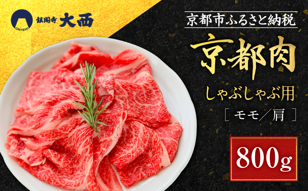 【銀閣寺大西】京都肉しゃぶしゃぶ用(モモ／肩)800g［ 京都 老舗 京都肉 ブランド 名店  モモ 人気 おすすめ グルメ 和牛 国産牛 肉 お肉 ステーキ すき焼き しゃぶしゃぶ 焼肉 お取り寄せ 通販 送料無料 ふるさと納税 ］