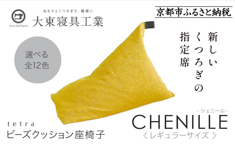 【大東寝具】～心と体によりそうかたち～ tetra シェニール（レギュラーサイズ）【ビーズクッション座椅子】（マンゴー）［ 京都 寝具 老舗 クッション 人気 おすすめ くつろぎ 寝ごこち お取り寄せ 通販 送料無料 ふるさと納税 ］