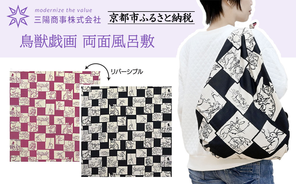 【三陽商事】鳥獣戯画 両面風呂敷 市松柄(黒×ピンク)［ 京都 風呂敷 ふろしき バッグ 人気 おすすめ エコ おしゃれ 収納 お弁当 和柄 お取り寄せ 通販 送料無料 ふるさと納税 ］
