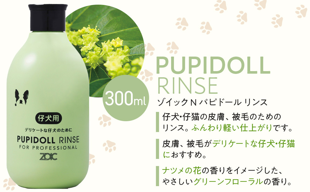 【ZOIC】ペット用 ゾイックN パピドール シャンプー＆リンス各300ml× 2本セット 犬猫兼用[ 京都 ペット用シャンプー ブランド  シャンプー リンス セット 人気 おすすめ ペット 美容 犬 猫 愛犬 愛猫 お取り寄せ 通販 送料無料 ふるさと納税 ]