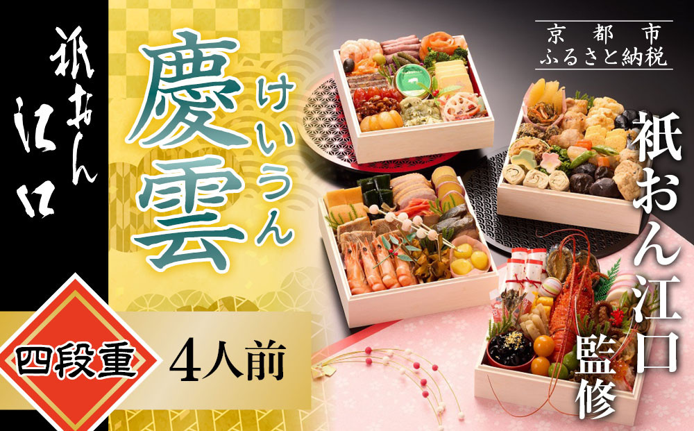 【衹おん江口 監修】慶雲 四段重 4人前｜京都 割烹 豪華和洋風おせち 人気おせち［ 京都 祇園 割烹 和洋風おせち四段 4人 人気 おすすめ おいしい 贅沢 グルメ 京料理 2026 正月 お祝い お取り寄せ 通販 送料無料 年内配送 ふるさと納税 ］