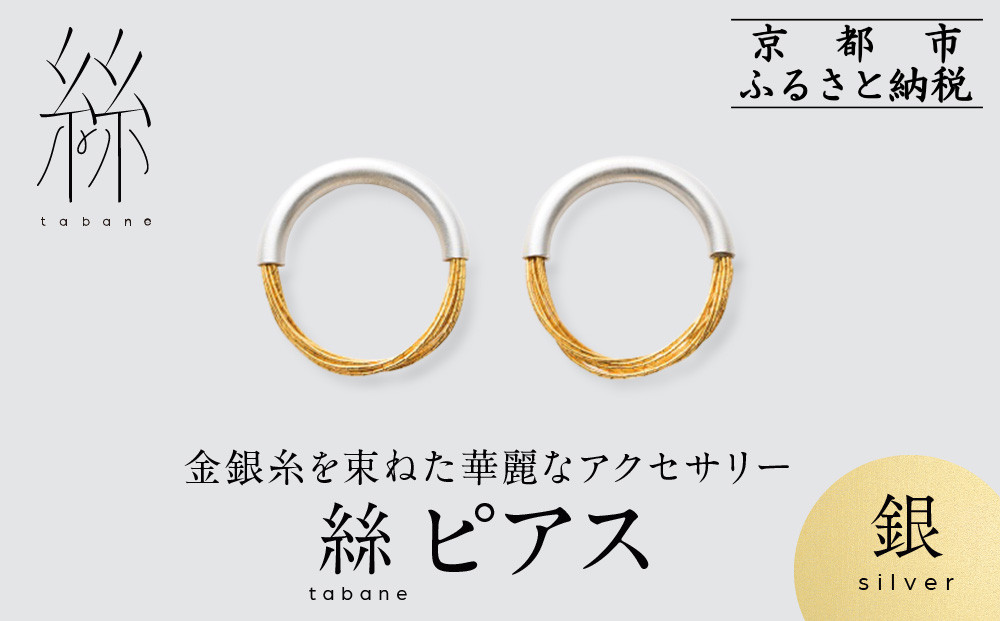 【寺島保太良商店】絲 tabane ピアス＜銀＞｜京都 伝統工芸 ブランド アクセサリー 上品 人気 [ 金糸を贅沢に使用したピアス 華やか 高級 おしゃれ おすすめ 金 銀 宝飾品 ギフト プレゼント 贈答 お取り寄せ 通販 送料無料 ふるさと納税 ]