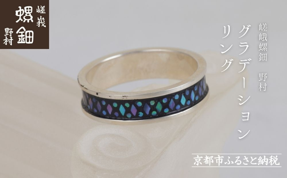 【嵯峩螺鈿野村】グラデーションリング｜京都 老舗 伝統工芸 漆器 ジュエリー［ 京都 老舗 伝統工芸 工芸品 アクセサリー ジュエリー 指輪 ファッション 漆 人気 おすすめ 職人 お取り寄せ 通販 送料無料 ふるさと納税 ］