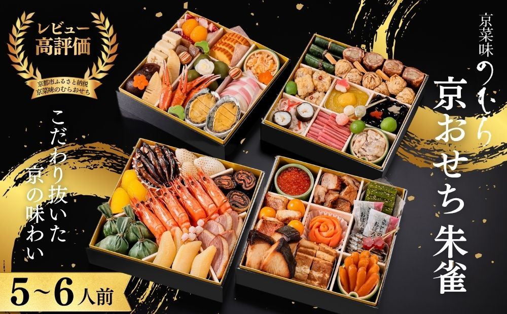 おせち 朱雀(四段重・5～6人前)《2027年 数量限定》【京菜味 のむら】｜京都 おせち 人気 和風 正月［ 京都 おせち おせち料理 お節 京料理 人気 おすすめ 2027 正月 お祝い グルメ ギフト ご自宅用 冷凍 お取り寄せ 通販 送料無料 ふるさと納税  ］