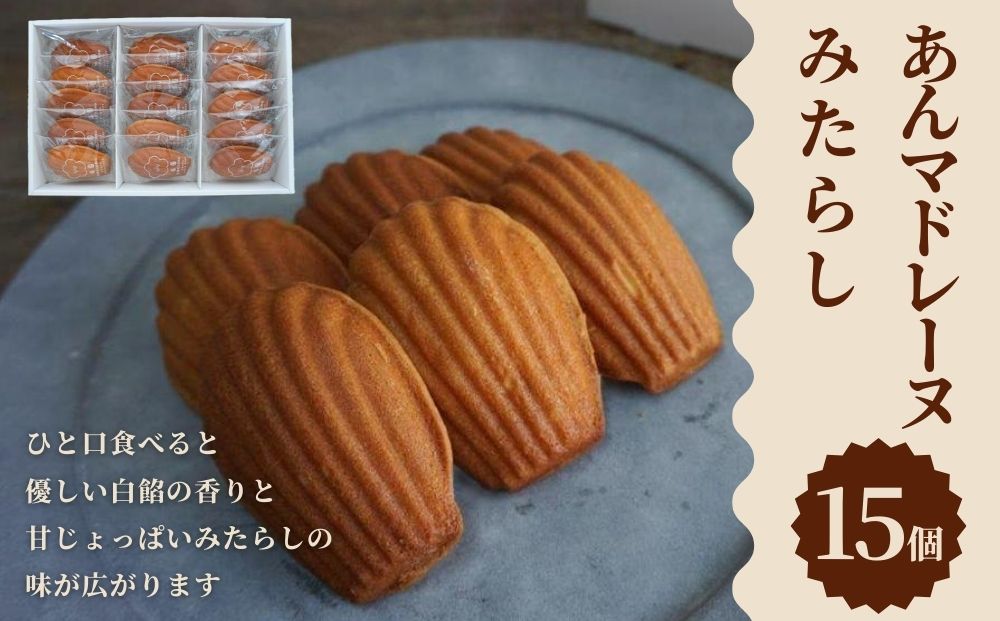 【甘党茶屋京梅園】焼きまんじゅう あんマドレーヌ「みたらし」15個入り［ 京都 お菓子 和菓子 スイーツ 人気 おすすめ おいしい ギフト お取り寄せ 通販 送料無料 ふるさと納税 ］