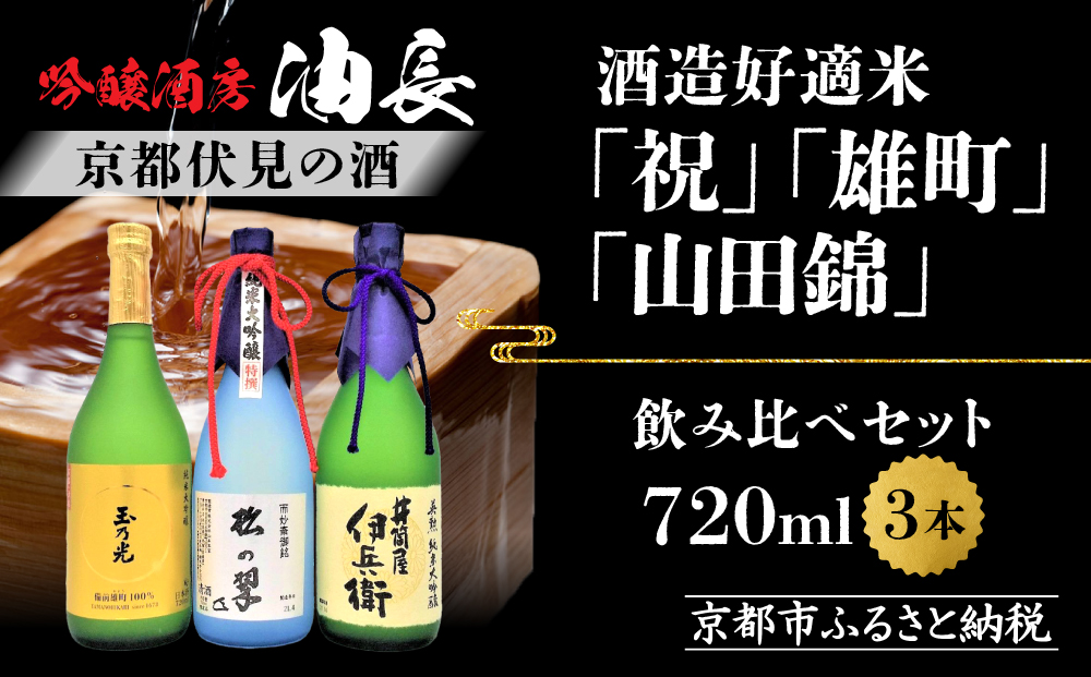 【吟醸酒房 油長】京都伏見の酒 祝/山田錦/雄町 3本飲み比べ｜日本酒 純米大吟醸 人気セット［ 京都 伏見 日本酒 純米大吟醸 720ml 3本飲み比べ 英勲 神聖 玉乃光 人気 おすすめ お酒 地酒 ご当地 酒蔵 酒造 ギフト プレゼント 贈答 お取り寄せ 通販 送料無料 ふるさと納税 ］