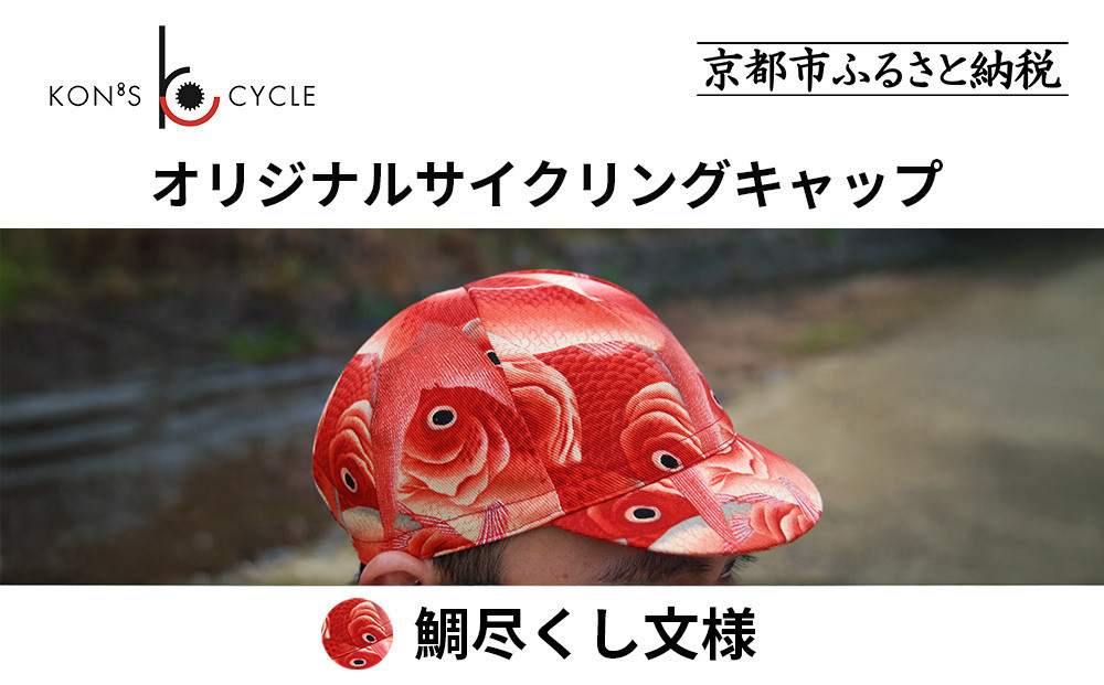 【コンズサイクル】オリジナルサイクリングキャップ＜鯛尽くし文様＞｜京都 自転車専門店 帽子 キャップ 人気［ 帽子 キャップ 京友禅 老舗 岡重 コラボ おしゃれ 人気 おすすめ サイクリング スポーツ アウトドア ギフト お取り寄せ 通販 送料無料 ふるさと納税 ］