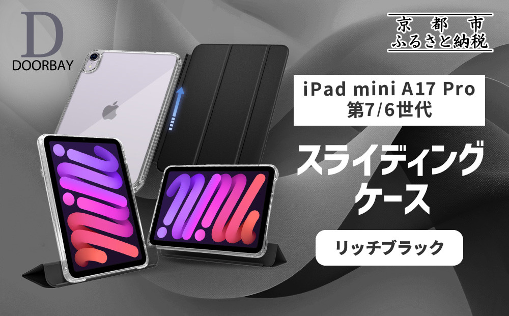 【DOORBAY】 iPad mini A17 Pro/第6世代 スライド式 ケース 耐衝撃 縦置き 横置き スタンドケース 背面透明 人気 おしゃれ＜リッチブラック＞［ 京都 iPadケース ペンシルホルダー付き 人気 おすすめ iPadminiA17 iPadmini7 iPadmini6 カバー 保護ケース タブレット ギフト プレゼント お取り寄せ 通販 送料無料 ふるさと納税 ］