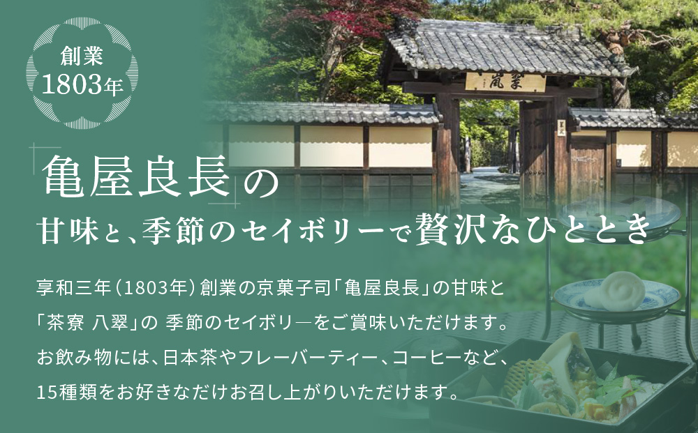 【翠嵐 ラグジュアリーコレクションホテル 京都】「茶寮 八翠」「和のアフタヌーンティー」ペアチケット  すいらん 京都府 京都市