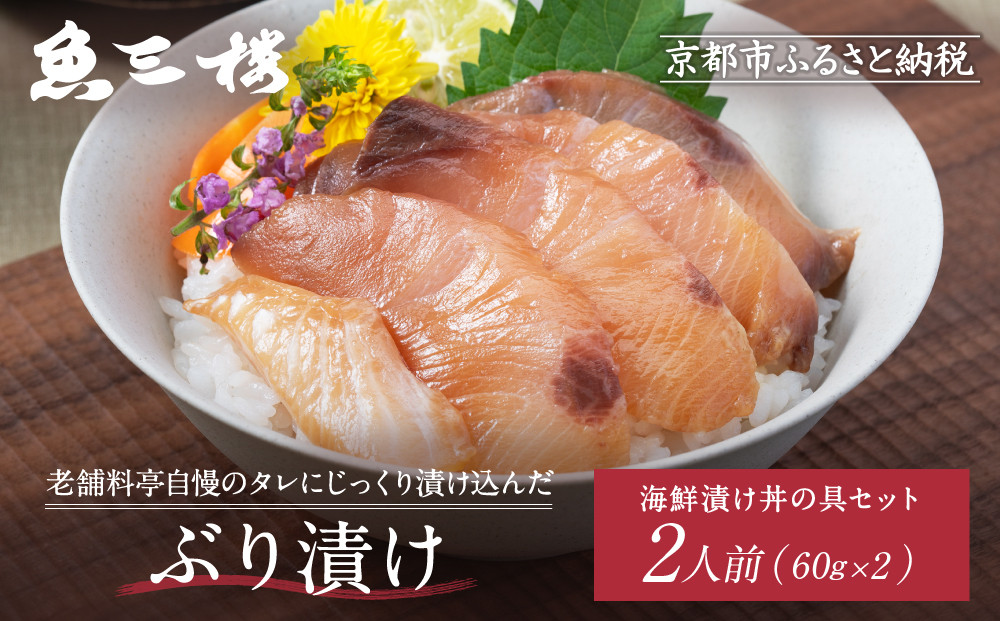 【京阪百貨店厳選】京都伏見「魚三楼」 海鮮漬け丼の具セット ぶり漬け60g×2｜創業250年 老舗料亭 海鮮漬け 人気セット(FUO-B2)［ 老舗料亭が選んだ特製ダレにじっくり漬け込んだ海鮮 ぶり漬け 海鮮漬け丼 グルメ 美食 贅沢 おすすめ ギフト プレゼント 贈答 お取り寄せ 通販 送料無料 ふるさと納税 ］