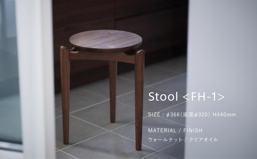 【FILE FURNITURE WORKS】スツール 　ウォールナット（FH1-F Stool）［ 京都 家具 インテリア 椅子 イス おしゃれ 高級 人気 おすすめ 国産 職人 一点もの オーダー 東京 田園調布 ショールーム ］ 