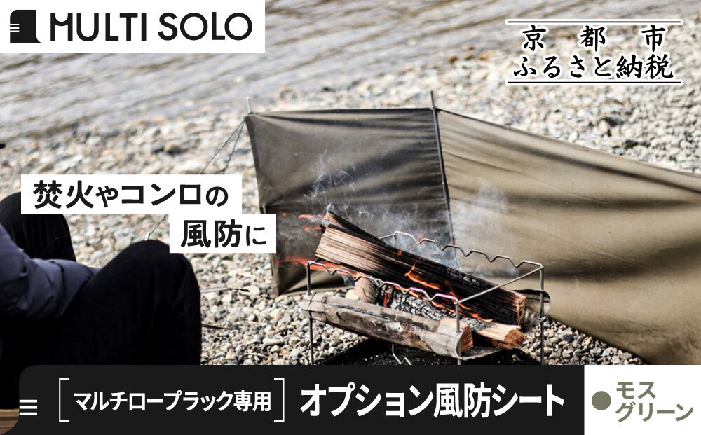 【MULTI SOLO】オプション風防シート《マルチロープラック専用》(モスグリーン)｜キャンプギア ブランド 人気 おすすめ [ マルチソロ マルチロープラック専用 風防シート 簡単セッティング コンパクト収納 風の強い日の必須アイテム キャンプ アウトドア テント BBQ 料理 調理 焚火 お取り寄せ 通販 送料無料 ふるさと納税 ］