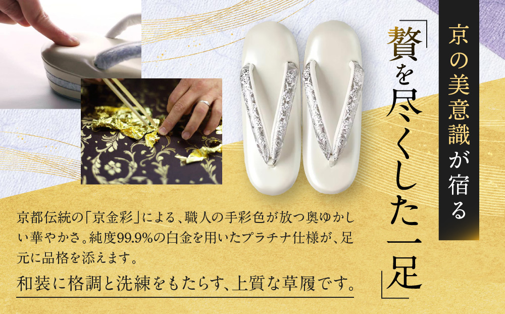 【光映工芸】京都発！特許高蒔絵技法による伝統工芸品 和装着物用草履〈京金彩〉プラチナ箔≪イタリアサラサ柄白シルバー≫LL寸(25cm～25.5cm)［ 京都 老舗 履物 高級 人気 おすすめ 金彩友禅 京金彩 和装 お取り寄せ 通販 送料無料 ふるさと納税 ］