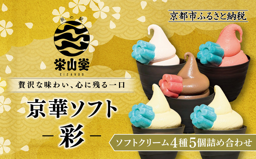 【坂の駅 栄山堂】京華ソフト～彩～4種(5個)のソフトクリームの詰め合わせ｜京都 清水 老舗 スイーツ店 アイス ギフト 人気セット [ 京のソフトクリーム5種セット  ロイヤルショコラ・白桃ヨーグルト・厳選いちご・ロイヤルバニラ 人気 おすすめ アイス スイーツ お菓子 デザート ギフト プレゼント お取り寄せ 通販 送料無料 ふるさと納税 ]