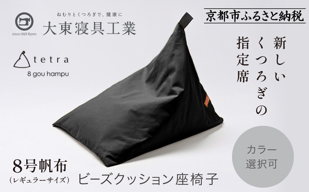 【大東寝具】tetra 8号帆布（レギュラーサイズ）【ビーズクッション座椅子】（黒）［ 京都 寝具 老舗 クッション 人気 おすすめ くつろぎ 寝ごこち お取り寄せ 通販 送料無料 ふるさと納税 ］