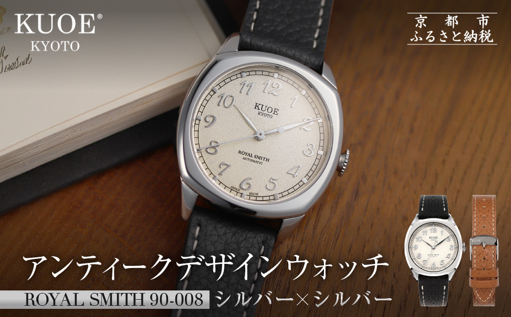 【KUOE】アンティーク腕時計 ROYAL SMITH 90-008 シルバー×シルバー｜京都発 腕時計 メディア掲載多数 人気ブランド おしゃれ［ アンティークデザインウォッチ 自動巻き 34mm ケース 男女兼用 おすすめ プレゼント お祝い お取り寄せ 通販 送料無料 ふるさと納税 ］